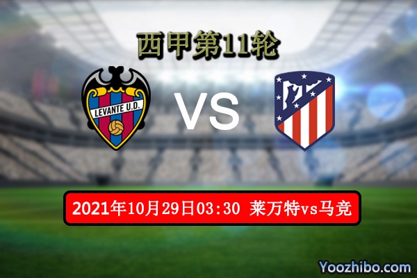 莱万特vs马竞赛事前瞻分析：马竞虽强但莱万特自有妙招