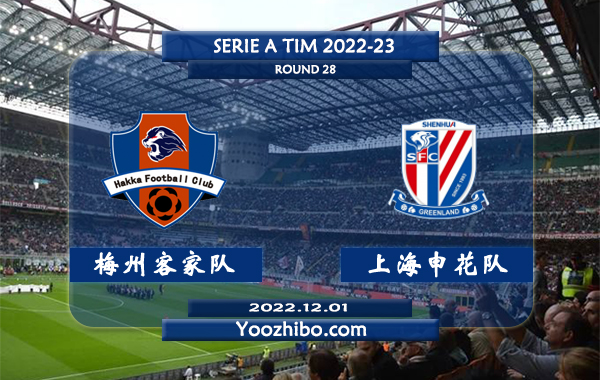 梅州客家队vs上海申花队赛事前瞻分析：上海申花状态低迷遭遇联赛四连败