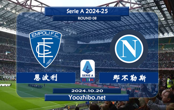 恩波利vs那不勒斯赛事前瞻分析：那不勒斯状态状态相当不错