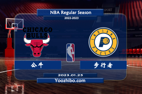 01月25日 NBA常规赛 公牛vs步行者直播前瞻分析