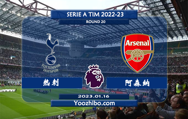 热刺vs阿森纳赛事前瞻分析：双方近10次联赛交手4胜2平4负