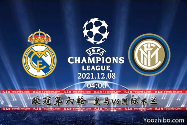 皇家马德里vs国际米兰赛事前瞻分析：头名之争皇马捍平即可
