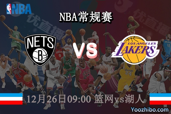 12月26日 NBA常规赛 篮网vs湖人直播前瞻分析