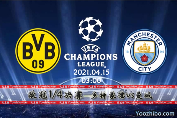 多特蒙德vs曼城赛事前瞻分析：蓝月亮加固后防大黄蜂败局已定