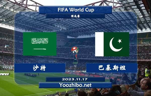 沙特vs巴基斯坦赛事前瞻分析：沙特球队状态低迷难求一胜