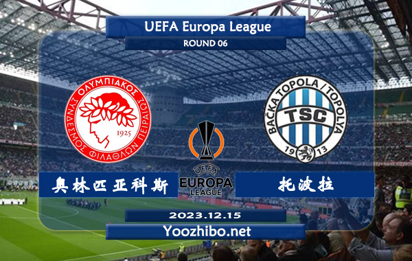 奥林匹亚科斯vs托波拉赛事前瞻分析：奥林匹亚科斯主场能力不俗