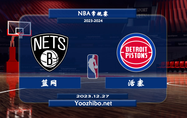12月27日 NBA常规赛 篮网vs活塞直播前瞻分析