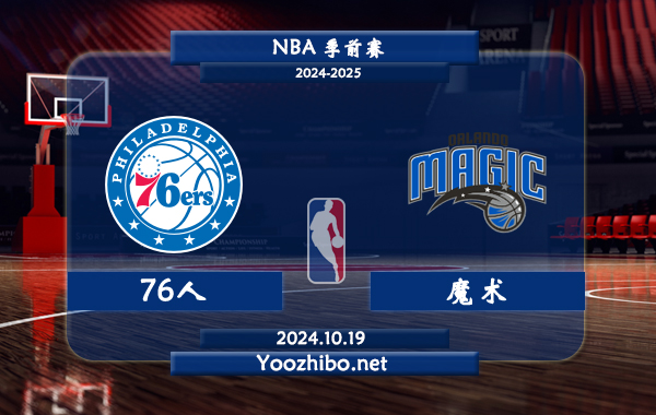 10月19日 NBA季前赛 76人vs魔术直播前瞻分析