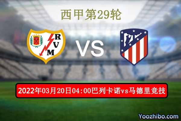 巴列卡诺vs马德里竞技赛事前瞻分析：实力差距巴列卡诺一胜难求