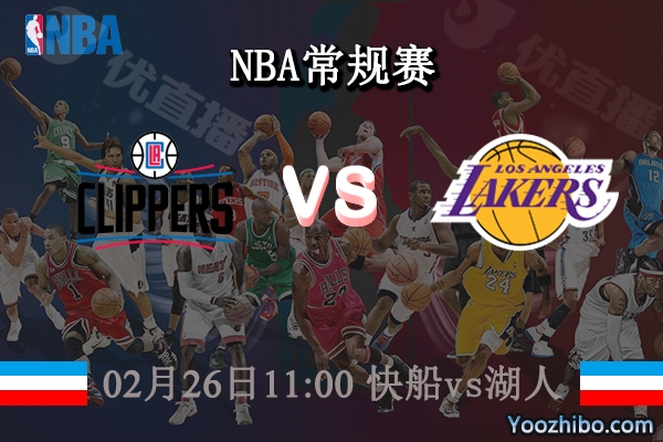 02月26日 NBA常规赛 快船vs湖人直播前瞻分析