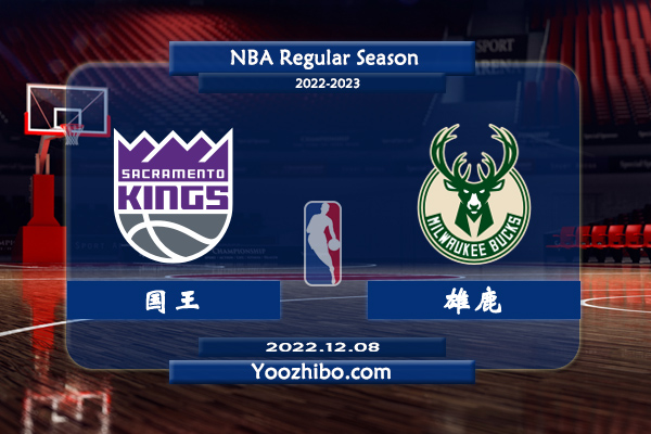 12月08日 NBA常规赛 国王vs雄鹿直播前瞻分析