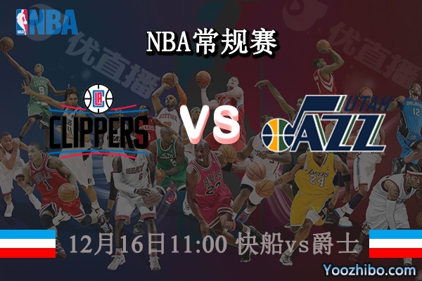 12月16日 NBA常规赛 快船vs爵士直播前瞻分析