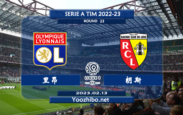 里昂vs朗斯赛事前瞻分析：双方近10次交手里昂取得5胜3平2负