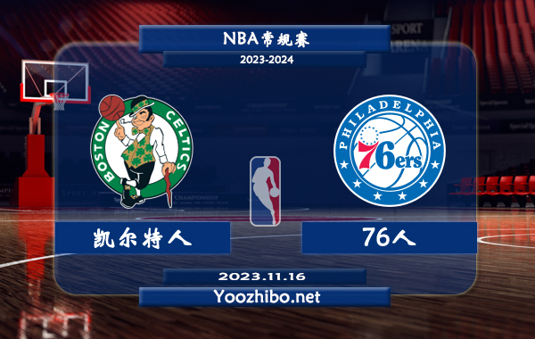 11月16日 NBA常规赛 凯尔特人vs76人直播前瞻分析