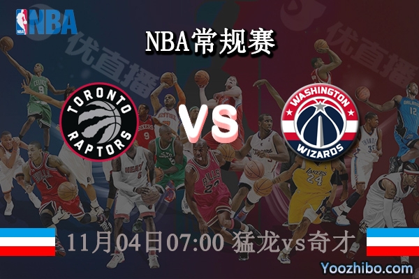 11月04日 NBA常规赛 猛龙vs奇才直播前瞻分析