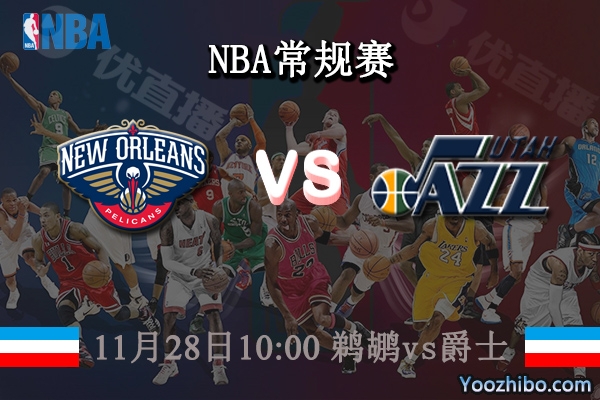 11月28日 NBA常规赛 鹈鹕vs爵士直播前瞻分析
