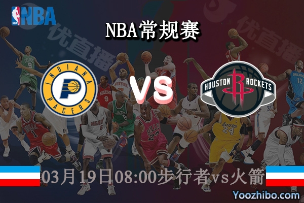 03月19日 NBA常规赛 步行者vs火箭直播前瞻分析
