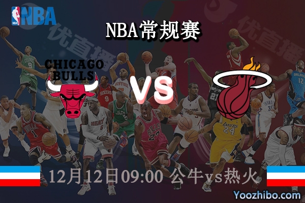 12月12日 NBA常规赛 公牛vs热火直播前瞻分析