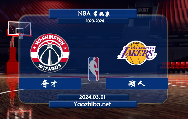 03月01日 NBA常规赛 奇才vs湖人直播前瞻分析