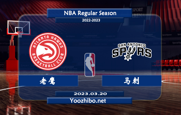 03月20日 NBA常规赛 老鹰vs马刺直播前瞻分析