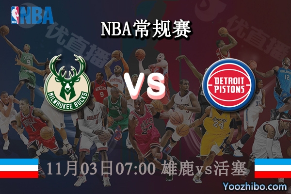 11月03日 NBA常规赛 雄鹿vs活塞直播前瞻分析