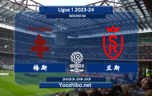 梅斯vs兰斯赛事前瞻分析：梅斯主场取得7胜4平