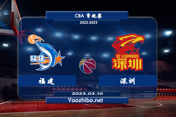03月10日 CBA常规赛 福建vs深圳直播前瞻分析