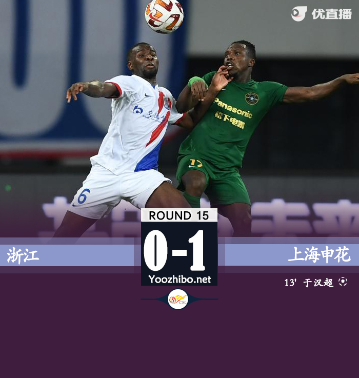 上海申花1-0浙江队 于汉超制胜申花取赛季第八场1-0