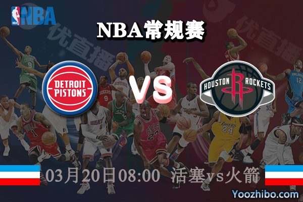 03月20日 NBA常规赛 活塞vs火箭直播前瞻分析