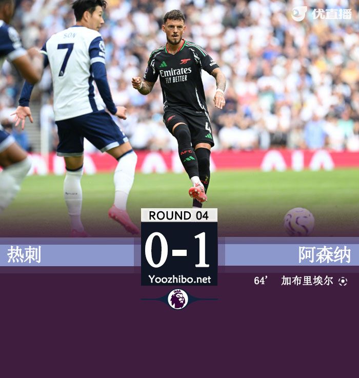 阿森纳1-0力克热刺 加布制胜枪手开局不败距曼城2分