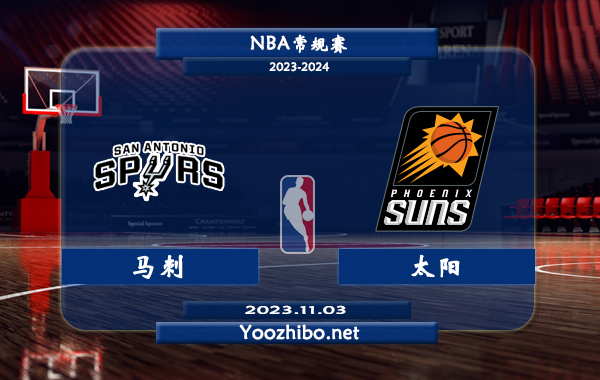 11月03日 NBA常规赛 马刺vs太阳直播前瞻分析