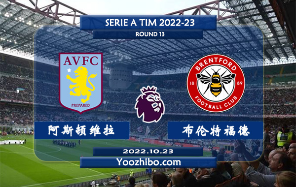 阿斯顿维拉vs布伦特福德赛事前瞻分析：阿斯顿维拉近期低迷