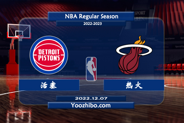 12月07日 NBA常规赛 活塞vs热火直播前瞻分析