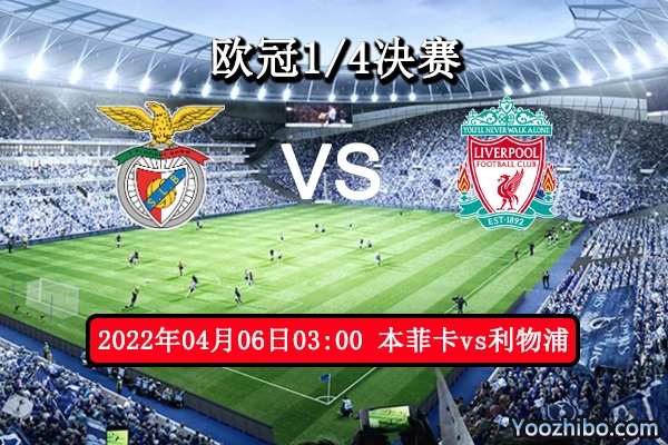 本菲卡vs利物浦赛事前瞻分析：红军精兵强将勇往直前