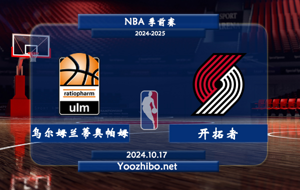 10月17日 NBA季前赛 乌尔姆兰蒂奥帕姆vs开拓者直播前瞻分析