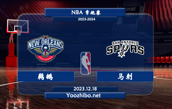 12月18日 NBA常规赛 鹈鹕vs马刺直播前瞻分析