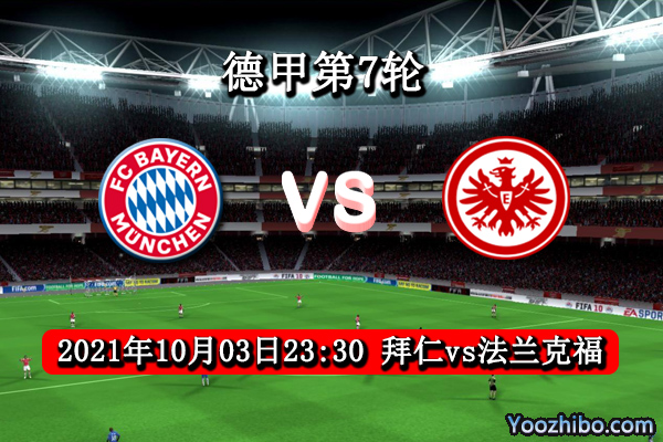 拜仁vs法兰克福赛事前瞻分析：莱万领衔拜仁独领风骚