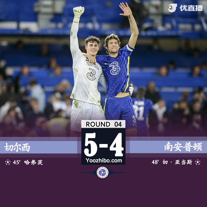 切尔西5-4圣徒 凯帕扑点哈弗茨破门芒特失点晋级