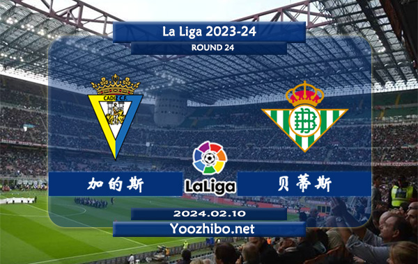 加的斯vs贝蒂斯赛事前瞻分析：贝蒂斯该队打法稳健