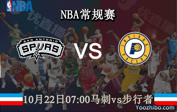 10月22日 NBA常规赛 马刺vs步行者直播前瞻分析