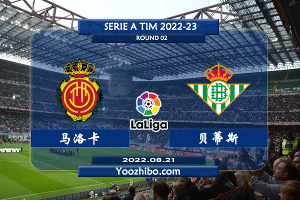 马洛卡vs贝蒂斯赛事前瞻分析：马略卡上赛季惊险保级成功
