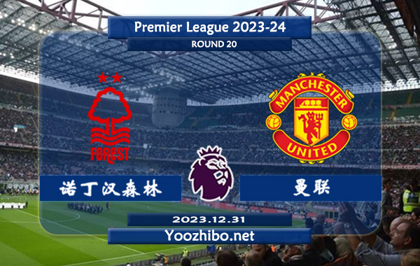 诺丁汉森林vs曼联赛事前瞻分析：曼联近期客场能力下滑不少