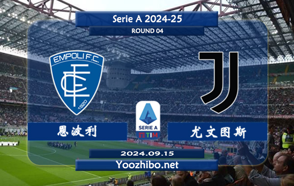 恩波利vs尤文图斯赛事前瞻分析：尤文图斯状态尚可