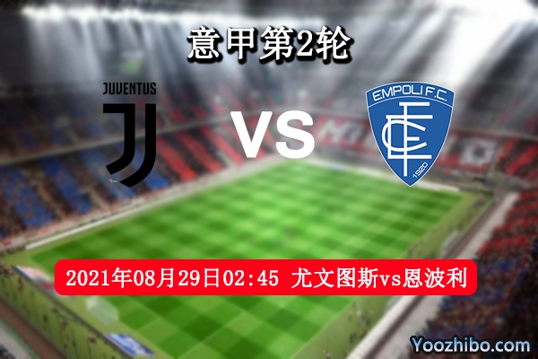尤文图斯vs恩波利赛事前瞻分析：升班马实力不足斑马军团有望取首胜