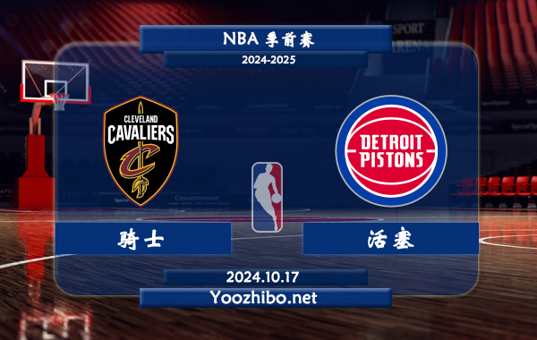 10月17日 NBA季前赛 骑士vs活塞直播前瞻分析