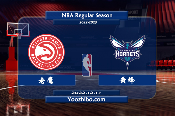 12月17日 NBA常规赛 老鹰vs黄蜂直播前瞻分析
