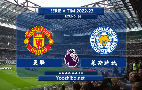 曼联vs莱斯特城赛事前瞻分析：曼联近期火热踢出大比分