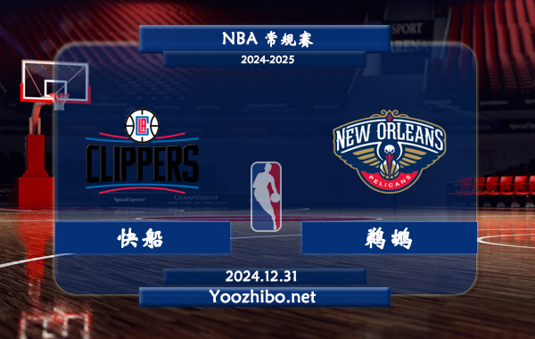 12月31日 NBA常规赛 快船vs鹈鹕直播前瞻分析