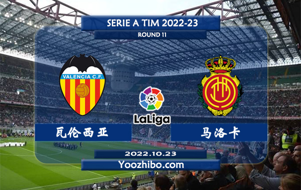瓦伦西亚vs马洛卡赛事前瞻分析：瓦伦西亚近期火热球路偏大