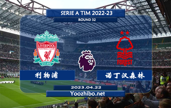 利物浦vs诺丁汉森林赛事前瞻分析：利物浦近6次对阵诺丁汉森林3胜2平1负